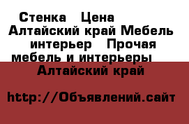 Стенка › Цена ­ 7 000 - Алтайский край Мебель, интерьер » Прочая мебель и интерьеры   . Алтайский край